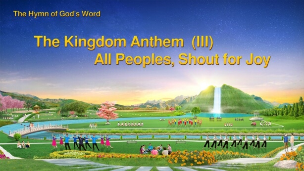  The Church of Almighty God, Eastern Lightning, Hymns of God’s word