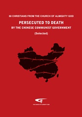 Cases of Christians From The Church of Almighty God Persecuted to Death by the Chinese Communist Government
